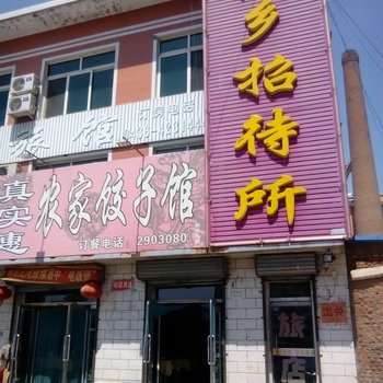 通榆鹤乡招待所酒店提供图片