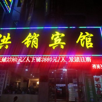 民勤供销宾馆酒店提供图片