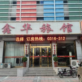 三河鑫华旅馆