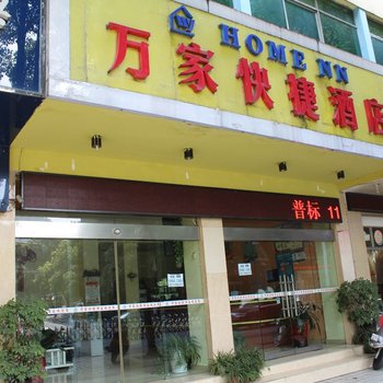 吉首万家快捷酒店酒店提供图片