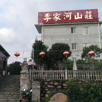 九江李家河山庄民宿