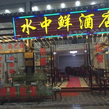 鄂州梁子岛水中鲜酒店酒店提供图片