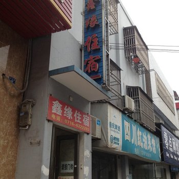 松滋鑫缘住宿酒店提供图片