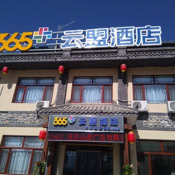 365+云盟(保定涞源白石山店)酒店提供图片