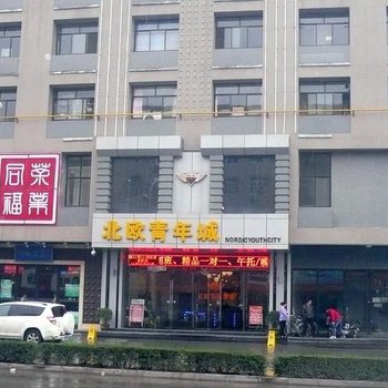 渭南北欧青年酒店酒店提供图片