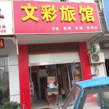 淮安文彩旅馆酒店提供图片