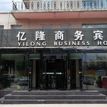 长春亿隆商务宾馆