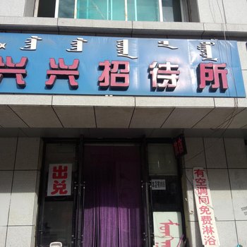 通辽兴兴招待所