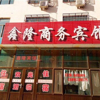 神木鑫隆商务宾馆