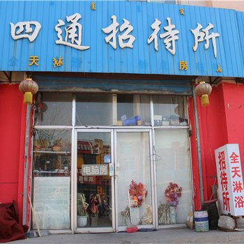 包头四通招待所酒店提供图片