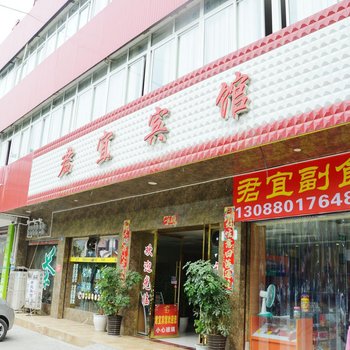 彭州君宜宾馆