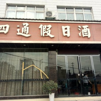 独山四通假日酒店酒店提供图片