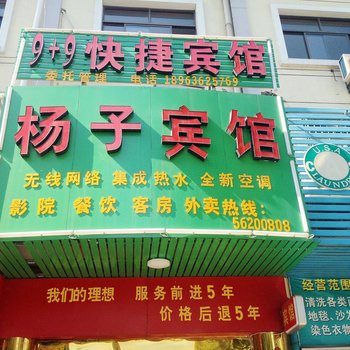 南京杨子宾馆