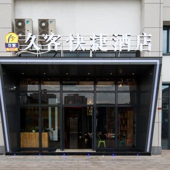 南陵久客快捷酒店酒店提供图片