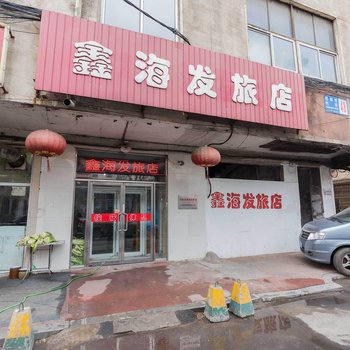 沈阳鑫海发旅店