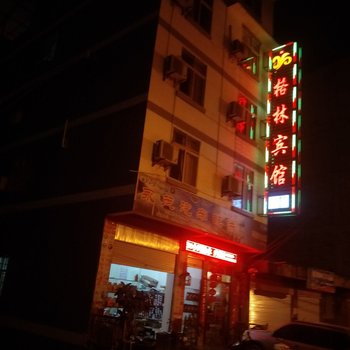 永善格林宾馆酒店提供图片