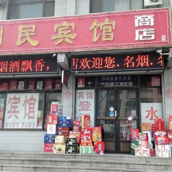昌邑利民宾馆