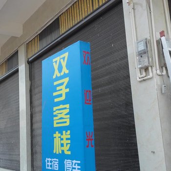 丘北普者黑双子客栈酒店提供图片