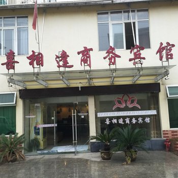 咸宁喜相逢商务宾馆