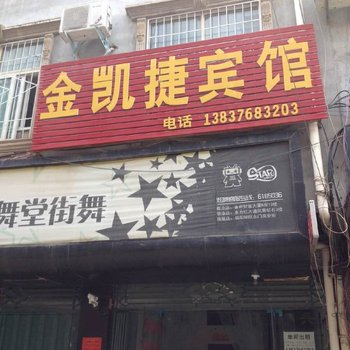 信阳金凯捷宾馆酒店提供图片