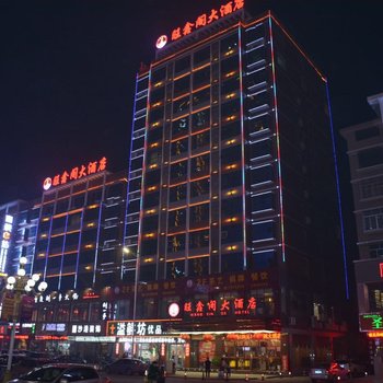 南县旺鑫阁大酒店酒店提供图片