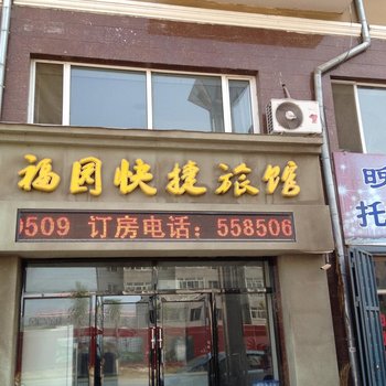 五常福园快捷旅馆