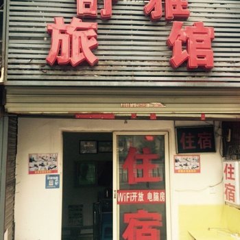 舒雅旅馆（西安西京医院店）
