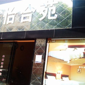 江油怡合苑酒店提供图片