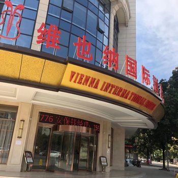 维也纳国际酒店(桐庐店)酒店提供图片