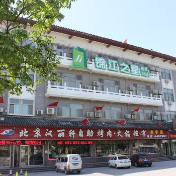 锦江之星风尚(曲阜游客中心三孔店)酒店提供图片