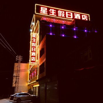 紫金星生假日酒店
