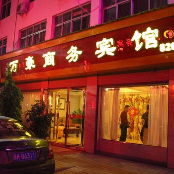 陇南万豪商务宾馆