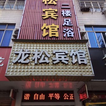 丽水龙松宾馆酒店提供图片