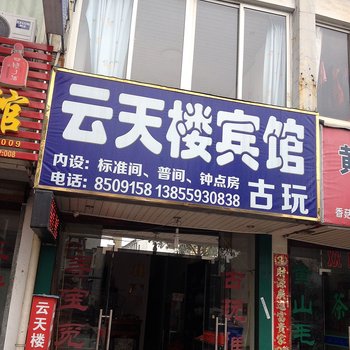 黄山云天楼宾馆酒店提供图片