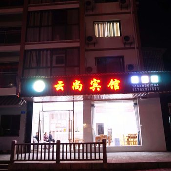 重庆云尚宾馆酒店提供图片