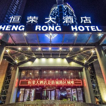 防城港恒荣大酒店