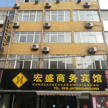 邳州宏盛商务宾馆酒店提供图片