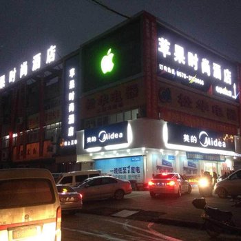 丽水缙云苹果时尚酒店酒店提供图片