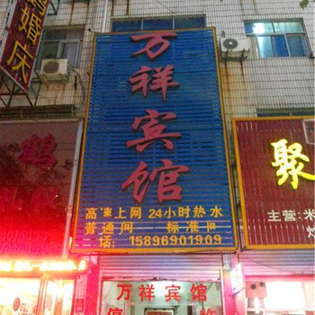 永城万祥宾馆酒店提供图片