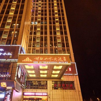 吉首世纪山水大酒店