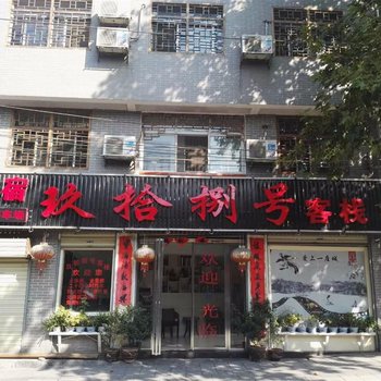 凤凰玖拾捌号客栈酒店提供图片