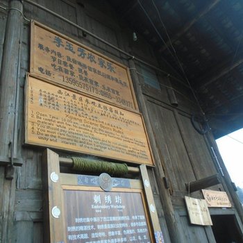 西江李玉芳农家乐