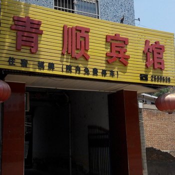 青顺旅馆酒店提供图片
