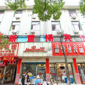 无锡新重扬宾馆