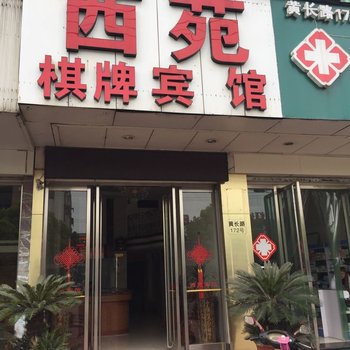 台州西苑宾馆酒店提供图片