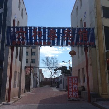 兴城六和春宾馆