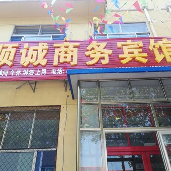 青州顺诚商务宾馆