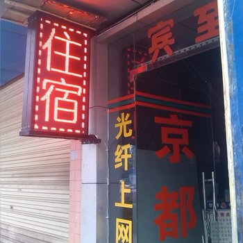 泸州京都宾馆酒店提供图片