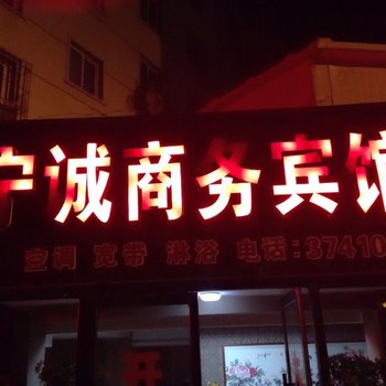 锦州宁城商务宾馆酒店提供图片