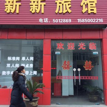 全椒新新旅馆(滁州)酒店提供图片